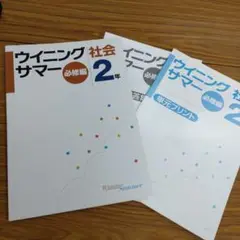 中2社会 ウィニングサマー 必修編＋単元プリント集 未使用品 送料無料！