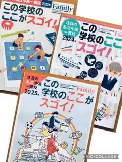 【3冊】別冊付録　この学校のここがスゴイ！ 2025年・2024年・2023年