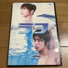 ラフ DVD 長澤まさみ 速水もこみち