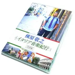 槇原敬之 イタリア音楽紀行 ～特別編～ [DVD] ポストカード付