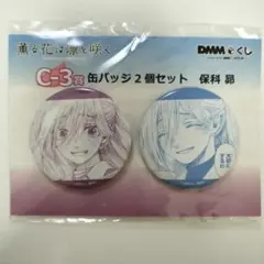 薫る花は凛と咲く DMMくじ C賞 缶バッジ 保科 昴
