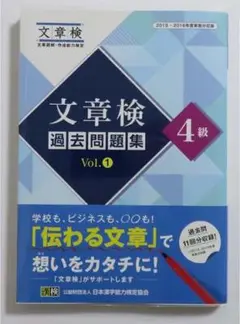 文章検 過去問題集 4級 Vol.1