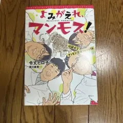 よみがえれ、マンモス! 近畿大学マンモス復活プロジェクト