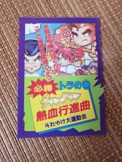 ファミリーコンピュータマガジン1990年20号付録　ダウンタウン熱血高校行進曲