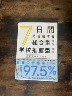 7日間で合格する総合型学校推薦型選抜