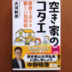 空き家のコタエ 大河幹男著