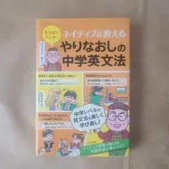 ネイティブが教える やりなおしの中学英文法