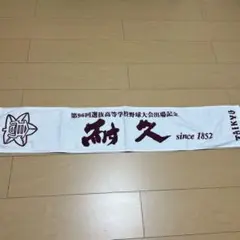 第96回選抜高等学校野球大会タオル耐久（和歌山）秋季大会近畿ベスト4