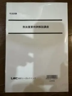 断裁済 大塚裕史 講師 Lec司法試験〈刑法〉全過去問から導く合格答案の道しるべ 予備試験〈刑法〉全過去問から導く合格答案の道しるべ -司法試験