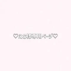 ♡えむ様 リクエスト 2点 まとめ商品♡