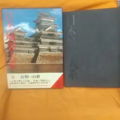 日本城郭大系 全20冊揃い（全18冊+別巻2冊）(平井聖 [ほか] 編集