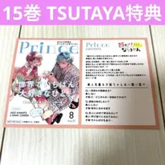 顔だけじゃ好きになりません15巻TSUTAYA特典