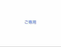 みほぱんまん様　ご専用