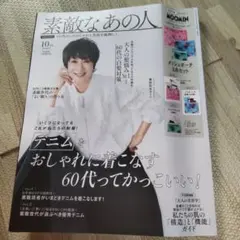 素敵なあの人2025年10月号 雑誌のみ　付録なし