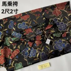 (7-51)馬乗袴　2尺2寸　梅柄　カラフル　黒