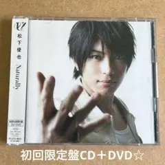 松下優也『Naturally』初回限定盤CD＋DVD☆帯付美品☆