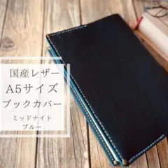 深い青　ミッドナイトブルー【A5 本革】国産レザー　ブックカバー ハンドメイド