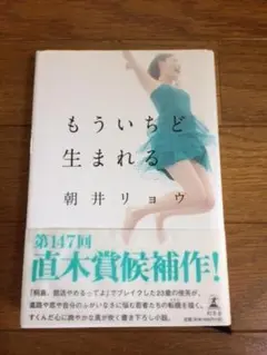 もういちど生まれる　朝井リョウ