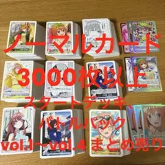 五等分の花嫁 ごとカド カードゲーム ノーマルカード 3000枚以上 まとめ売り