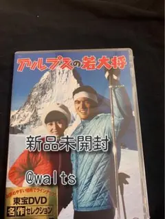 アルプスの若大将 dvd