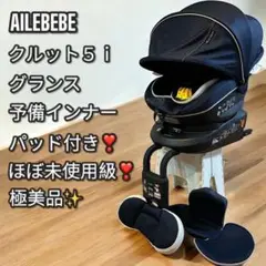 ほぼ未使用級❣️極美品✨エールベベ クルット5iグランス チャイルドシート