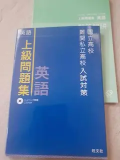 国立高校・難関私立高校入試対策 上級問題集 英語