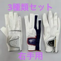 【未使用】　レディース　ゴルフグローブ　右手用　3種類セット