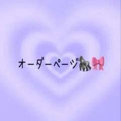 オーダーページ③