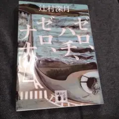 ゼロ、ハチ、ゼロ、ナナ。