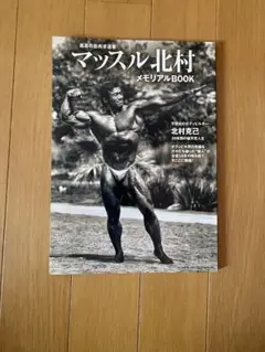 マッスル北村メモリアルBOOK
