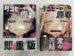 タコピーの原罪 上下巻セット / タイザン5