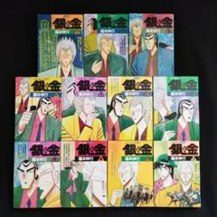 銀と金 ★全１１巻★福本伸行