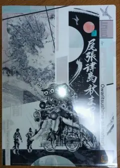 【非売品】　尾張津島秋まつり　クリアファイル　2024