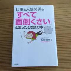 仕事も人間関係も「すべて面倒くさい」と思ったとき読む本