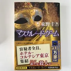 マスカレード・ゲーム