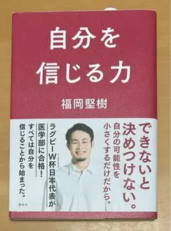 【8月17日まで】自分を信じる力 福岡堅樹