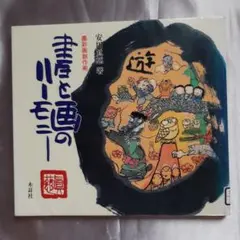 除籍図書 書と画のハーモニー : 墨彩画創作術