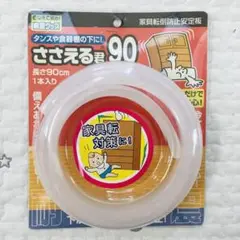 【即購入OK】ささえる君 90㎝