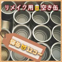 猫缶　空き缶　リメイク用　12コ～