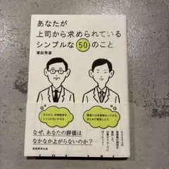 あなたが上司から求められているシンプルな50のこと