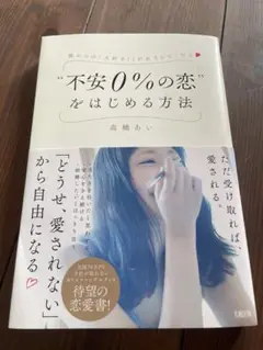 "不安0%の恋"をはじめる方法