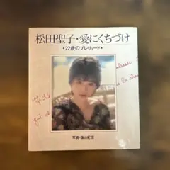 松田聖子・愛にくちづけ 22歳のプレリュード 撮影:篠山紀信