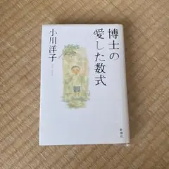 博士の愛した数式