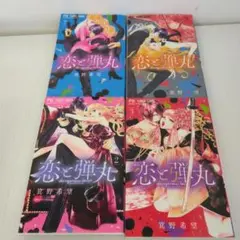 恋と弾丸 2、3、7、9巻　バラ売り不可