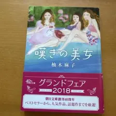 嘆きの美女 柚木麻子 2018年出版