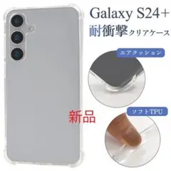 新品■Galaxy S24+ Plus用耐衝撃クリアソフトスマホケース