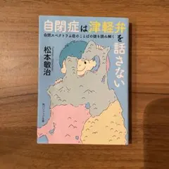 自閉症は津軽弁を話さない 自閉スペクトラム症のことばの謎を読み解く