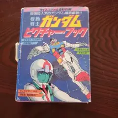 機動戦士ガンダム　ピクチャー・ブック