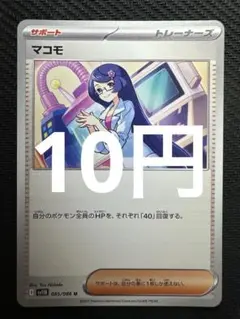 ポケモンカード　マコモ
