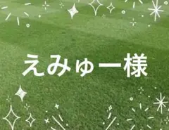 えみゅー様